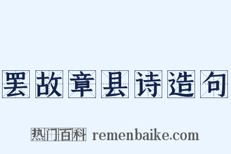 罢故章县诗造句是什么意思的图片